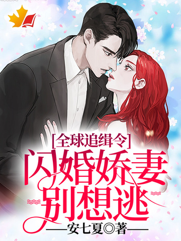 全球追缉令:闪婚娇妻别想逃