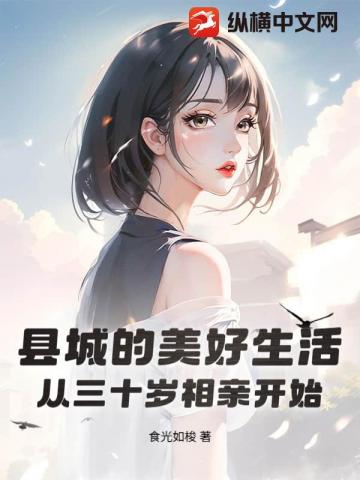 县城的美好生活,从三十岁相亲开始