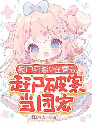 赶尸崽崽在警局,卷哭整个刑侦界