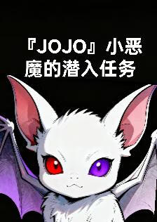 『JOJO』小恶魔的潜入任务
