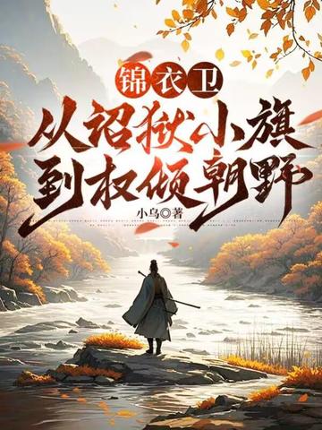 锦衣卫:从诏狱小旗到权倾朝野