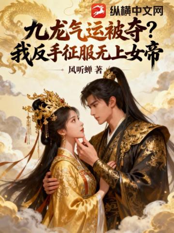 九龙气运被夺?我反手征服无上女帝