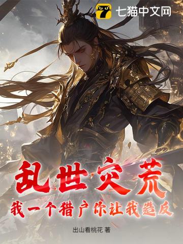 乱世灾荒,我一个猎户你让我造反?