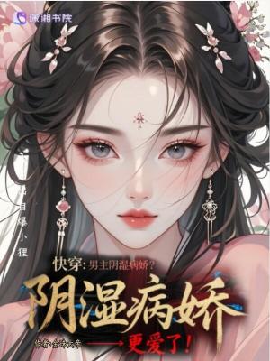 快穿:男主阴湿病娇?我更爱了!