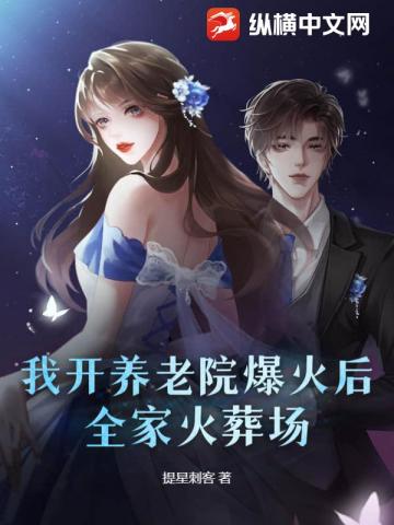 我开养老院爆火后,全家火葬场