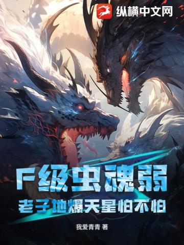 F级虫魂弱?老子地爆天星怕不怕