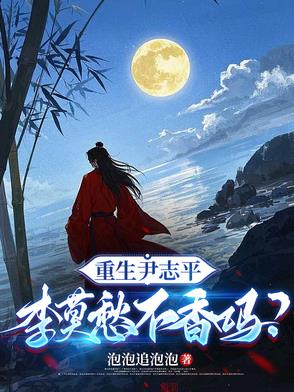 重生尹志平,李莫愁不香吗?