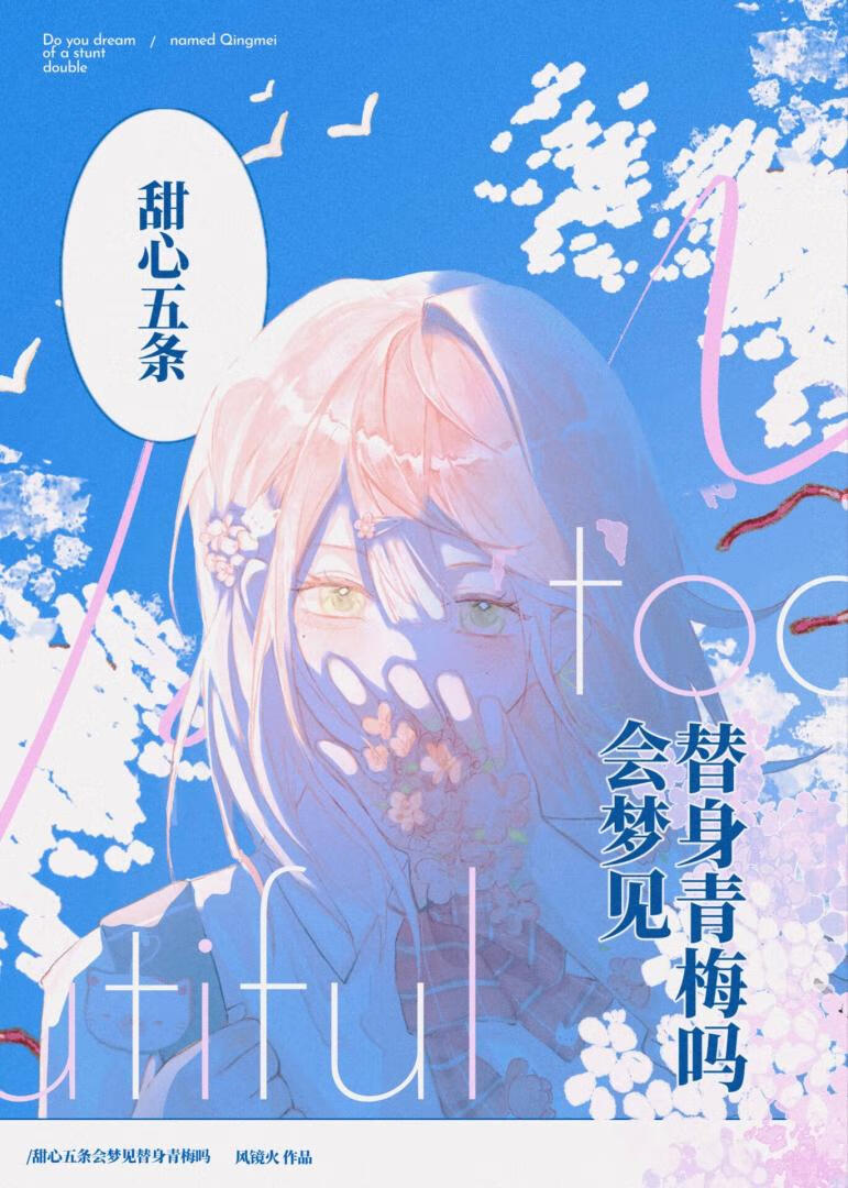 甜心五条会梦见替身青梅吗