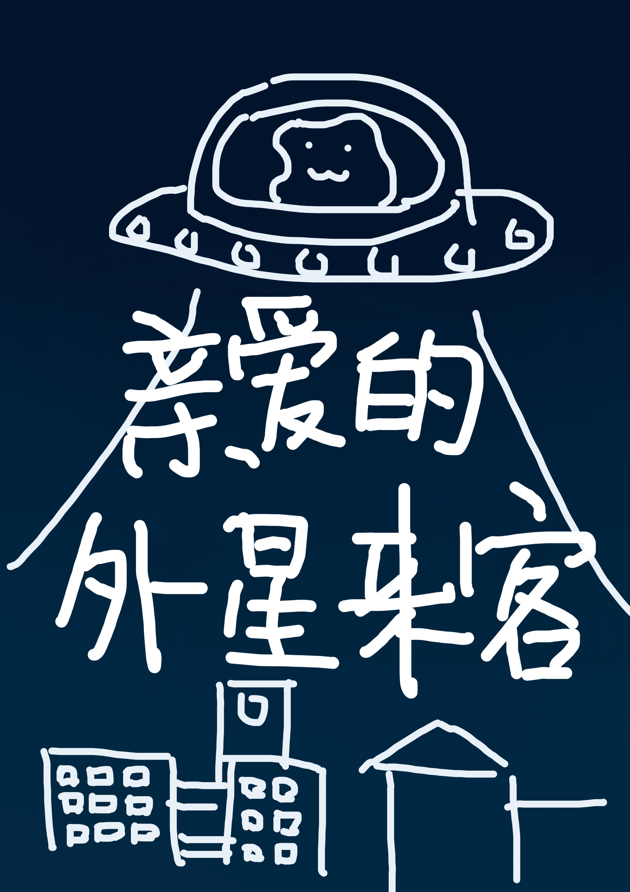 亲爱的外星来客