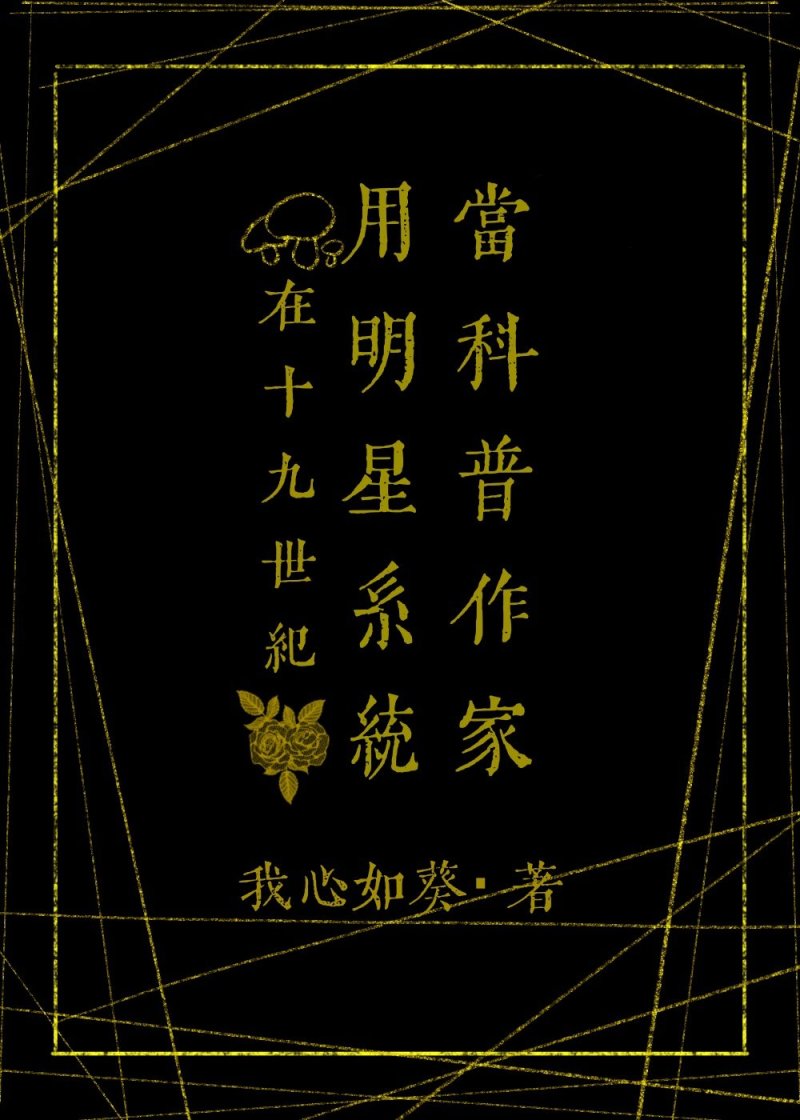 在19世纪用明星系统当科普作家