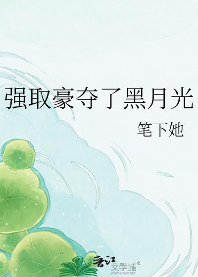 强取豪夺了黑月光