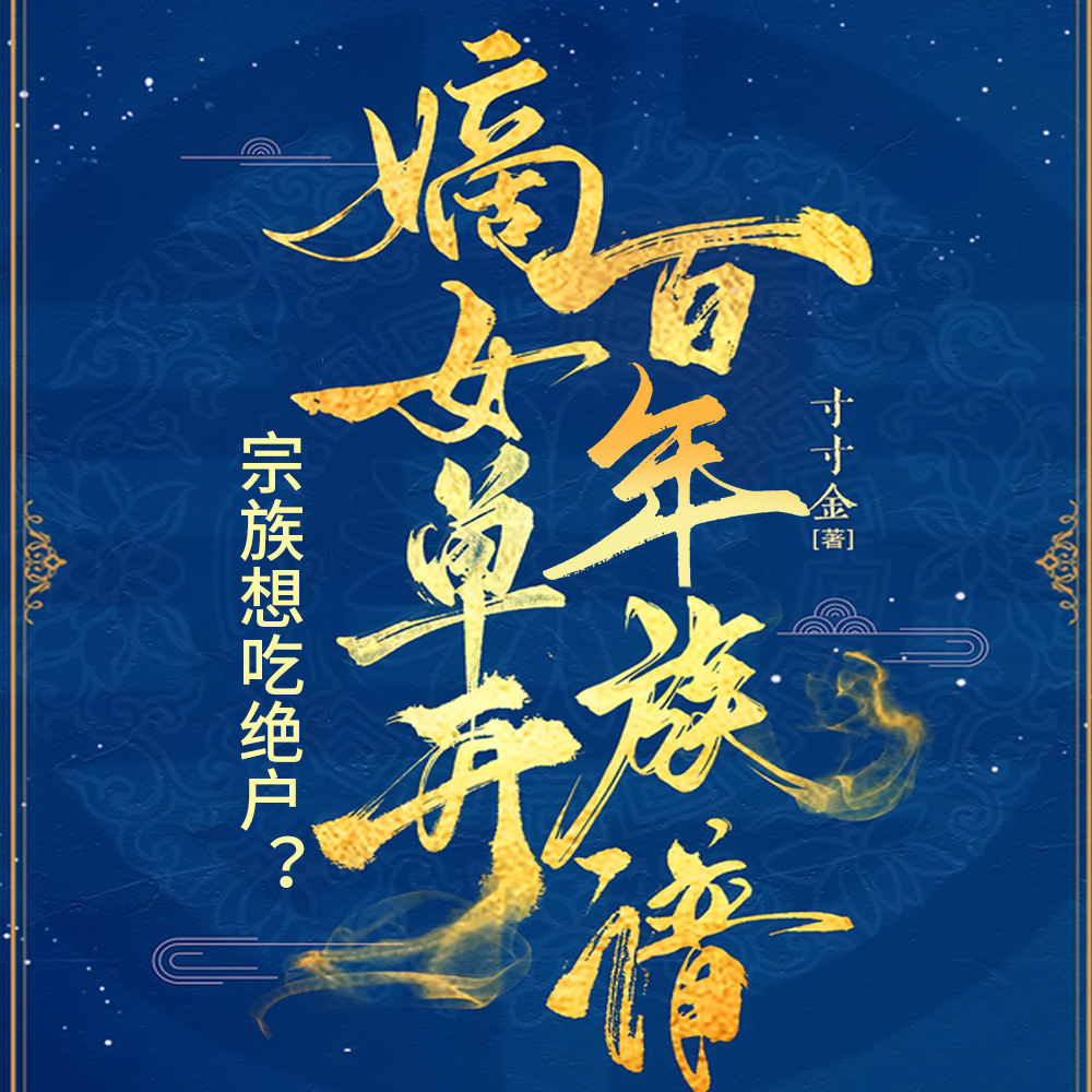 宗族想吃绝户?嫡女单开百年族谱