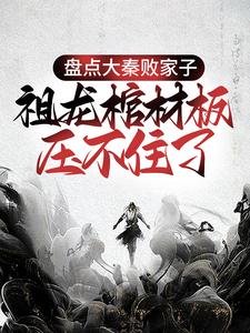 盘点大秦败家子,祖龙棺材板压不住了