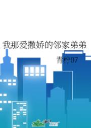 我那爱撒娇的邻家弟弟