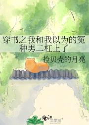 穿书之我和我以为的冤种男二杠上了