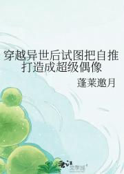 穿越异世后试图把自推打造成超级偶像