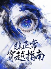 非正常穿越指南