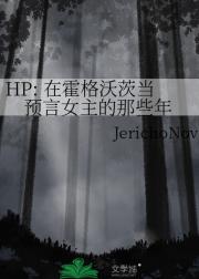 HP: 在霍格沃茨当预言女主的那些年