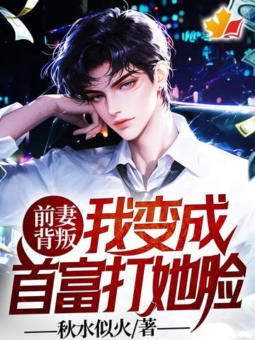 前妻背叛,我变成首富打她脸