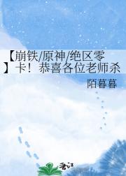 【崩铁/原神/绝区零】卡!恭喜各位老师杀
