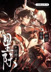 华夏神话,星际封神