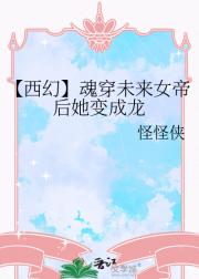 【西幻】魂穿未来女帝后她变成龙