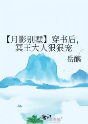 【月影别墅】穿书后,冥王大人狠狠宠