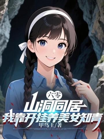 六零:山洞同居,我靠开挂养美女知青