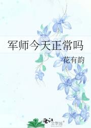 军师今天正常吗