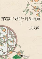 穿越后我和死对头结婚了