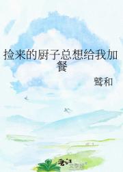 捡来的厨子总想给我加餐