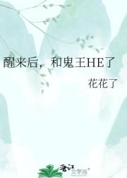 醒来后,和鬼王HE了