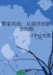 黎家风雨:从南洋到新会的根