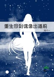 重生回到偶像出道前