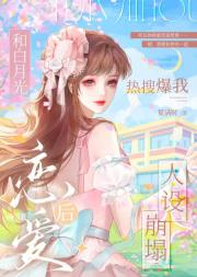 和白月光恋爱后热搜爆我人设崩塌