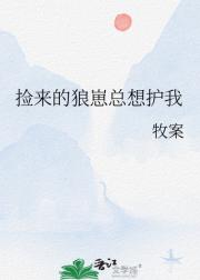 捡来的狼崽总想护我