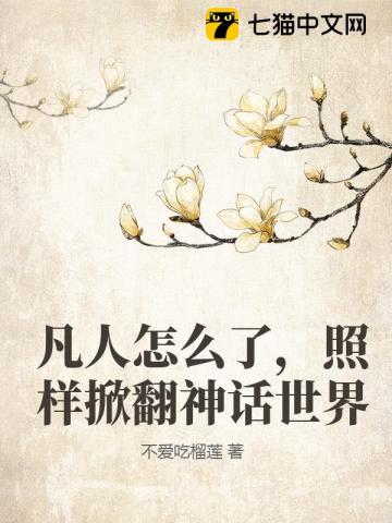 凡人怎么了,照样掀翻神话世界