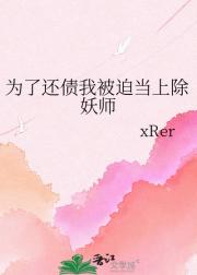 为了还债我被迫当上除妖师