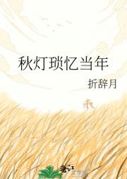 秋灯琐忆当年