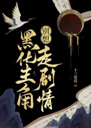 黑化主角别想走剧情