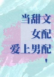 当甜文女配爱上男配