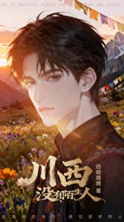 川西没有陌生人