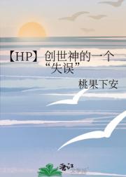 【HP】创世神的一个“失误”