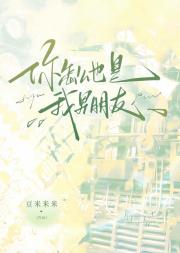 你怎么也是我男朋友