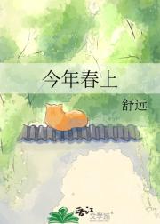 今年春上
