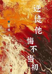 逆徒他悔不当初