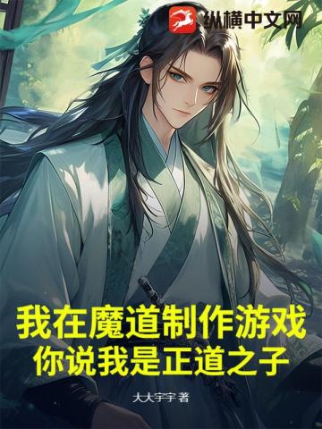我在魔道制作游戏,你说我是正道之子?