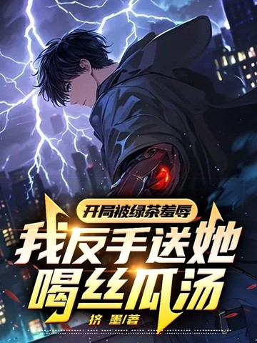开局被绿茶羞辱,我反手送她喝丝瓜汤