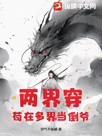 两界穿:苟在多界当倒爷