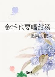 金毛也要喝甜汤